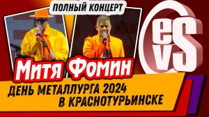 Митя Фомин ПОЛНЫЙ КОНЦЕРТ (День Металлурга 2024 в Краснотурьинске)