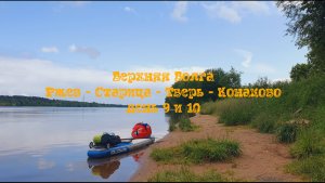 9 и 10 день Поход по Верхней Волге на САПборде и байдарке Шуя 1