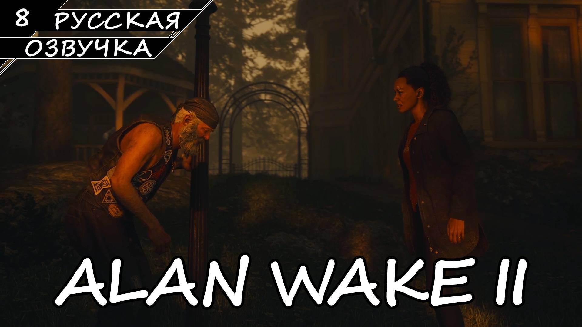 Alan Wake 2 - Прохождение #8 (Русская Озвучка / Без Комментариев)