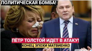СЕНСАЦИЯ ! НАСТУПИЛ КОНЕЦ ЭПОХИ МАТВИЕНКО! Пётр Толстой пошел в АТАКУ.