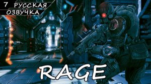 Rage - Прохождение #7 Финал (Русская Озвучка / Без Комментариев)