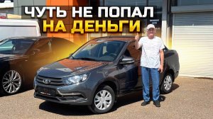 Чуть не попал на деньги: как покупал LADA GRANTA в кредит