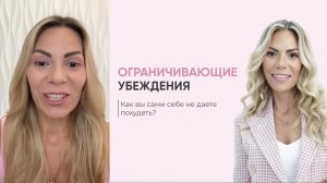 «Ограничивающие убеждения — как подсознание не пускает вас в стройность»