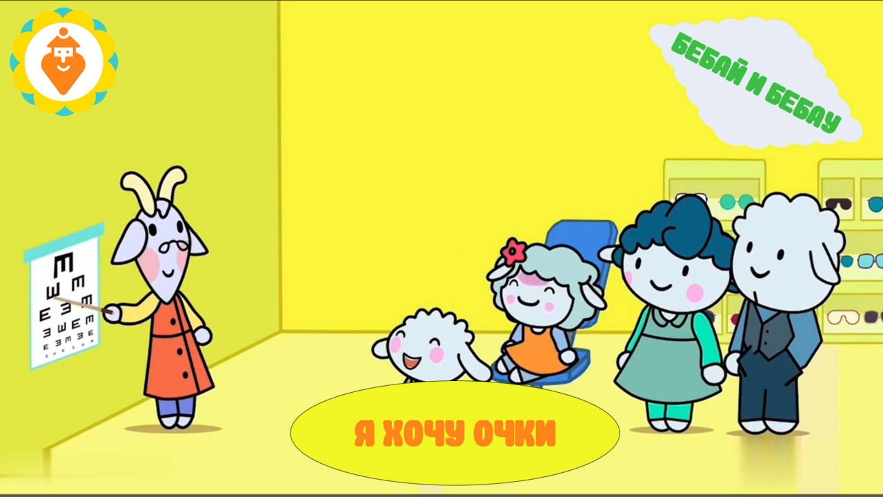 я хочу очки