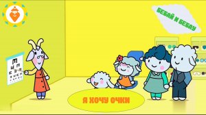 я хочу очки