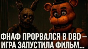 ФНАФ ПРОРВАЛСЯ В DBD — ИГРА ЗАПУСТИЛА ФИЛЬМ....