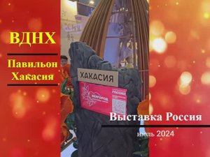 ВДНХ, Павильон Республика Хакасия.