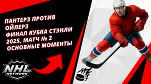 Пантерз против Ойлерз | Финал Кубка Стэнли 2025, матч № 2 | Основные моменты