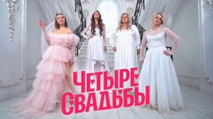 Четыре свадьбы новый выпуск смотреть в хорошем качестве