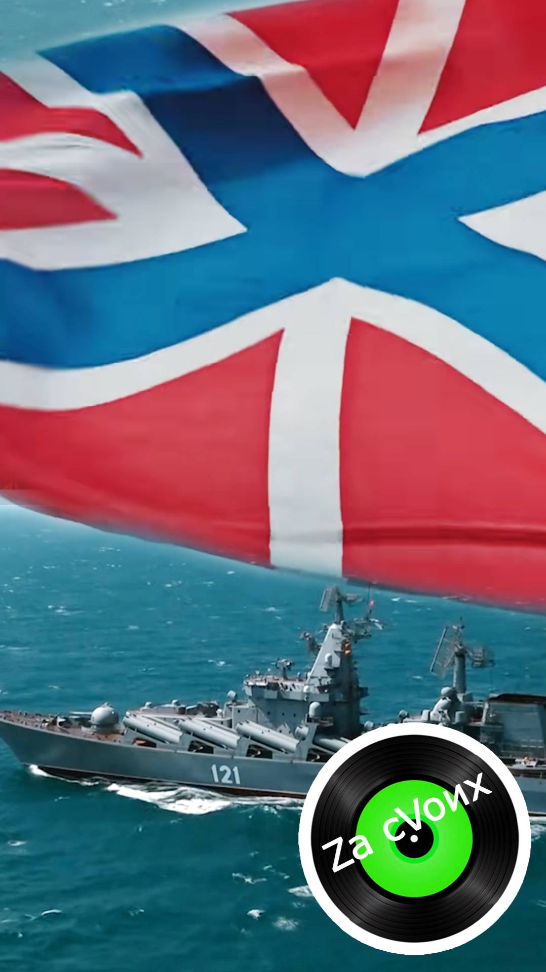 С Днём Военно-Морского Флота  ВСЕХ причастных!   shorts shortsvideo музыкаzacvoих