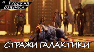 Стражи Галактики - Прохождение #9 (Русская Озвучка / Без Комментариев)
