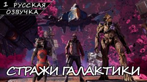 Стражи Галактики - Прохождение #1 (Русская Озвучка / Без Комментариев)