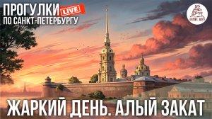 ПИТЕР. Каким будет закат? Прогулка после жаркого дня #LIVE