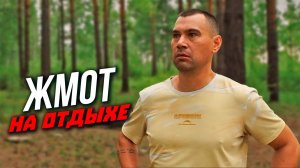 Жмот на отдыхе