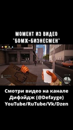 БОМЖ БИЗНЕСМЕН #fun #игра #смешноймомент (7)