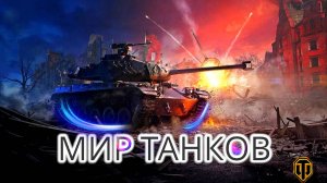 👍Один Из Топовых 🔝Прокачиваемых Танков 8 Уровня Т32☝️Приятного Просмотра😉