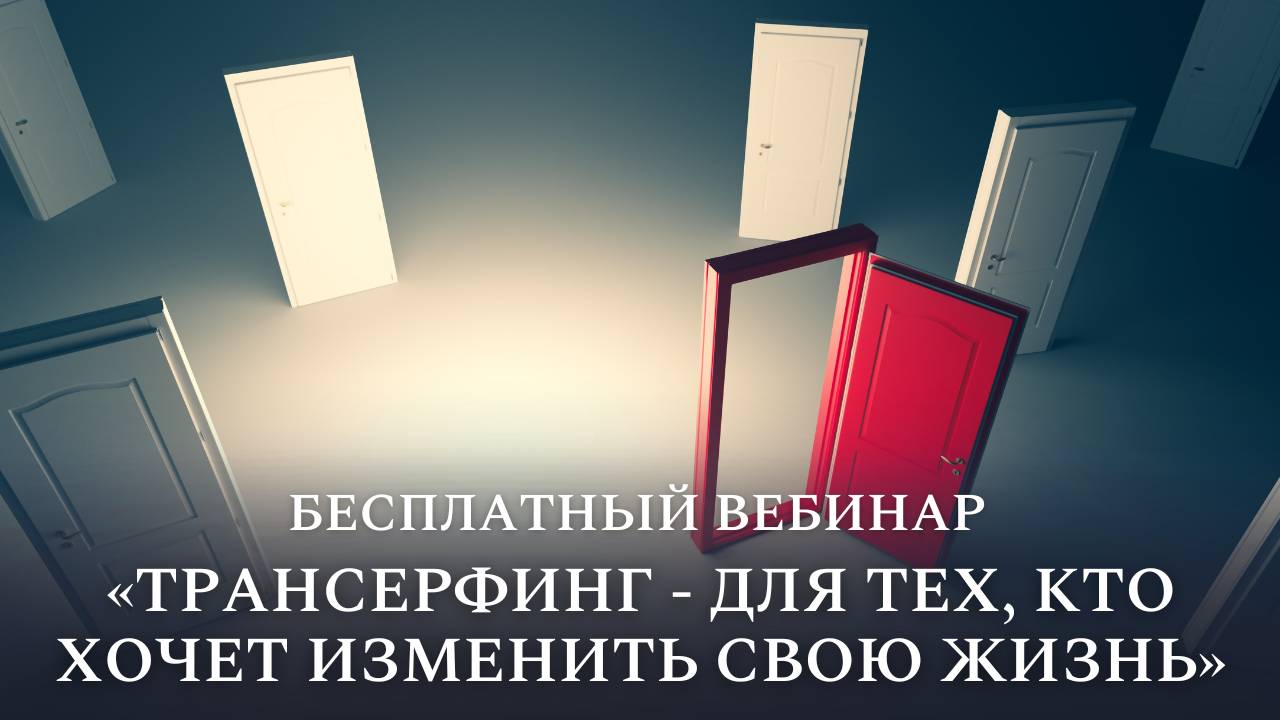 Запись вебинара 