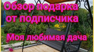 Вторая часть подарок от подписчика/Наша любимая дача/Лето 2025/