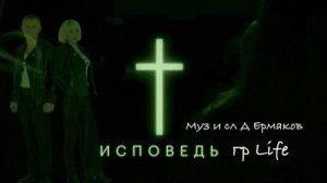 гр Life Простите меня
