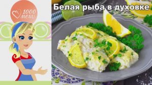 🐟 БЕЛАЯ РЫБА В ДУХОВКЕ — нежная и сочная!