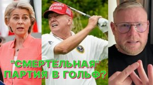 А.ПЕСКЕ: Трамп в Шотландии встречается с Урсулой фон дер Ляйен не боясь ничего