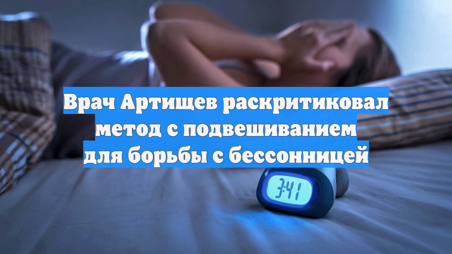 Врач Артищев раскритиковал метод с подвешиванием для борьбы с бессонницей