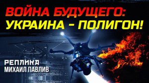 УКРАИНА ПРОИГРЫВАЕТ В БЕСПИЛОТНОМ СРАЖЕНИИ?