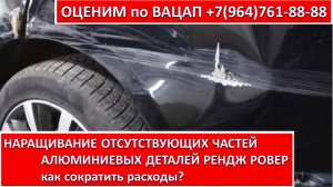 НАРАЩИВАНИЕ ОТСУТСТВУЮЩИХ ЧАСТЕЙ АЛЮМИНИЕВЫХ ДЕТАЛЕЙ РЕНДЖ РОВЕР (RANGE ROVER)