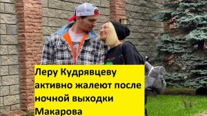 Леру Кудрявцеву активно жалеют после ночной выходки Макарова