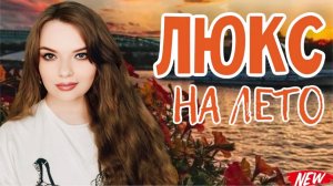 БЮДЖЕТНЫЙ ЛЮКС НА ЛЕТО