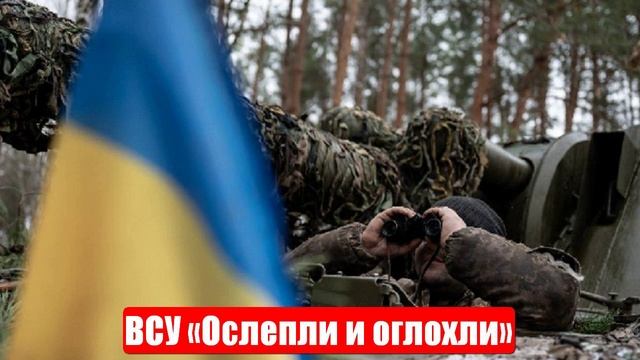 ВСУ «Ослепли и оглохли» из-за ошибок США. Срочные и важные новости смотреть онлайн