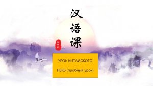 Уровень HSK5. Первый урок китайского языка.