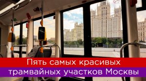 Пять самых красивых трамвайных участков Москвы