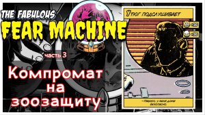 О людях и свиньях I The fabulous fear machine I полное прохождение #3
