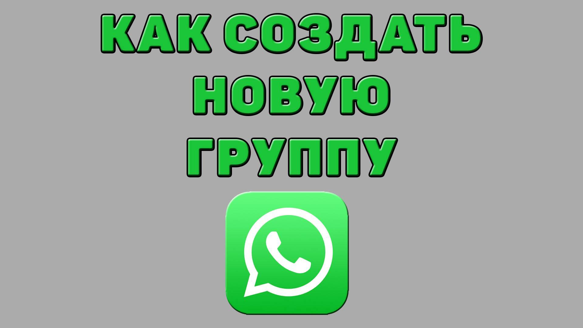 Как создать новую группу в Ватсапе