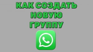 Как создать новую группу в Ватсапе
