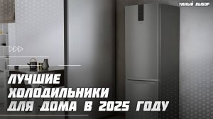 Топ-5 Лучших холодильников для дома в 2025 году — Холодильники по соотношению цена / качество