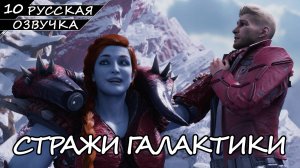 Стражи Галактики - Прохождение #10 (Русская Озвучка / Без Комментариев)