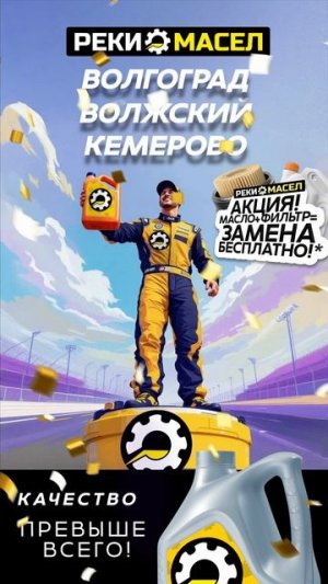 ⚡ Реки Масел - Место силы! Только настоящие автомасла в Кемерово, Волгограде и Волжском!