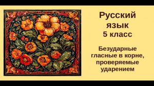 Русский язык. 5 класс. Урок 6. Безударные гласные в корне, проверяемые ударением