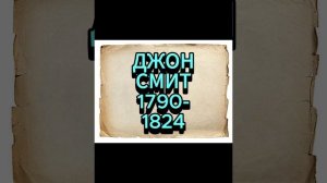ДЖОН СМИТ