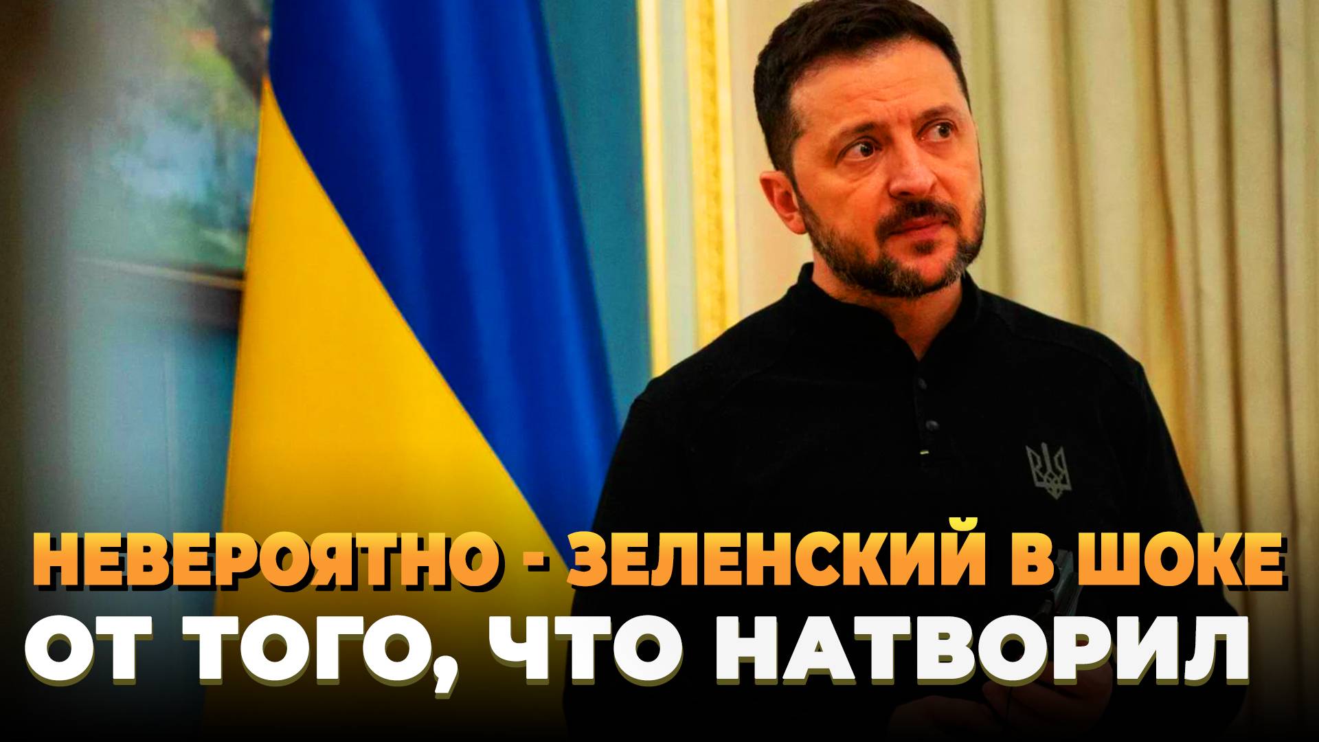 Невероятно - Зеленский в шоке от того, что натворил
