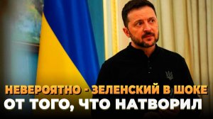 Невероятно - Зеленский в шоке от того, что натворил
