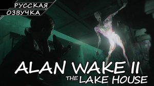 Alan Wake 2: The Lake House - Прохождение (Русская Озвучка / Без Комментариев)