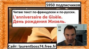 Я читаю текст по-французски - L'anniversaire de Gisèle - День рождения Жизель