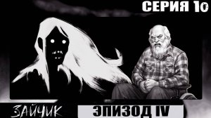 ЗАЙЧИК 4 ЭПИЗОД __ Хоррор - новелла ➦ Сказка от Харитона ➦ Прохождение #10