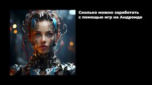 Сколько можно заработать с помощью игр на Андроиде