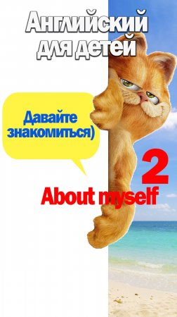 Давайте знакомиться-2. Английский для детей