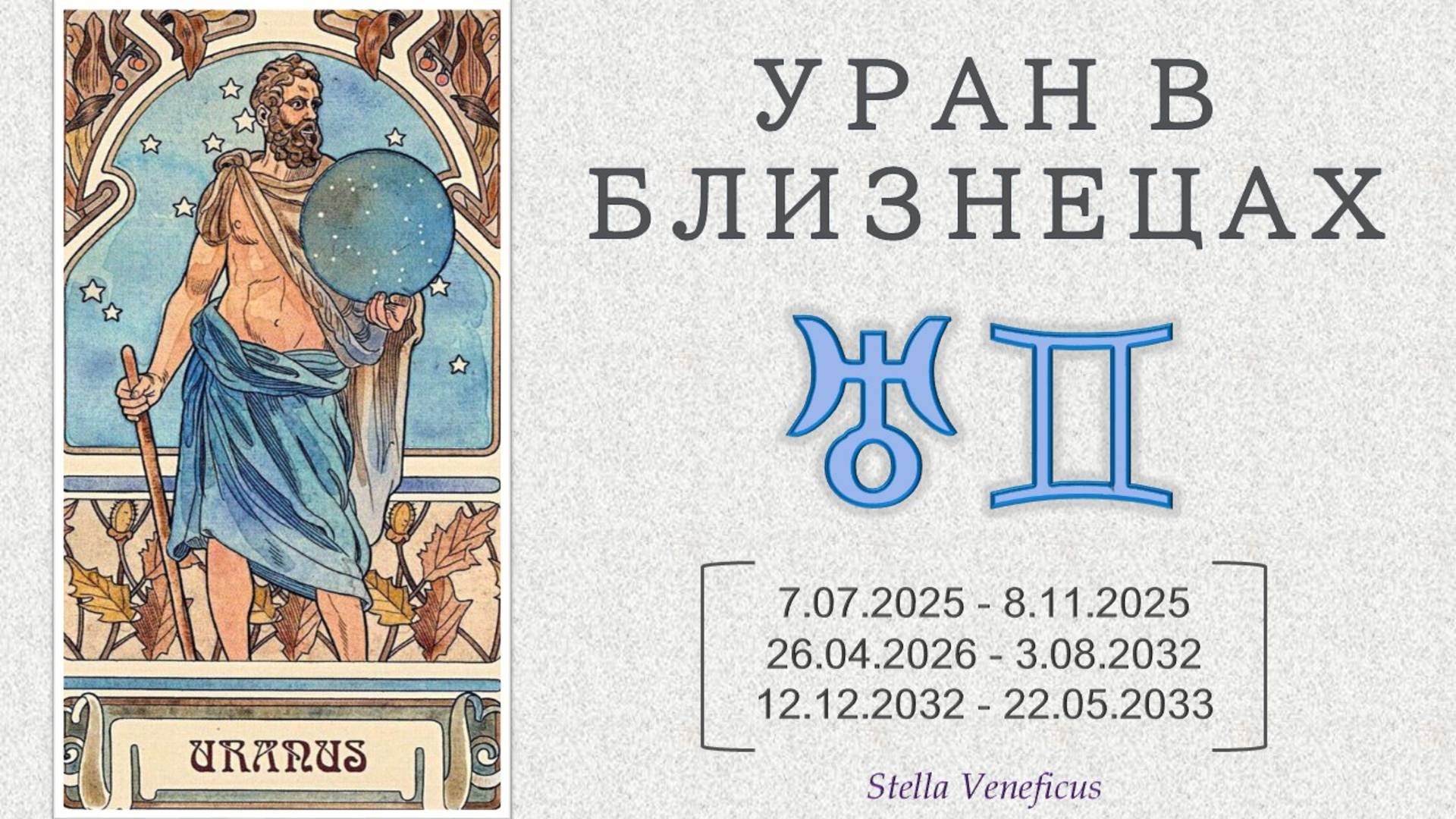 УРАН В БЛИЗНЕЦАХ (7.07.2025 - 22.05.2033)