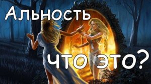 Альность - Что Это?